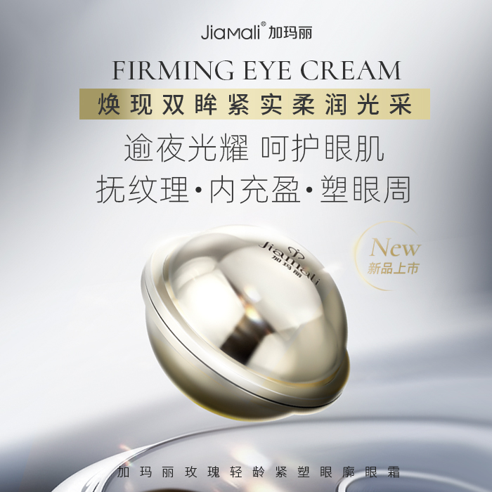 JiaMali加瑪麗玫瑰輕齡緊塑眼廓眼霜