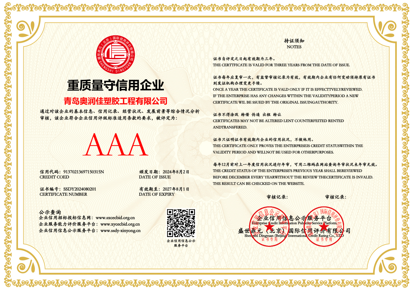 重質(zhì)量守信用企業(yè)