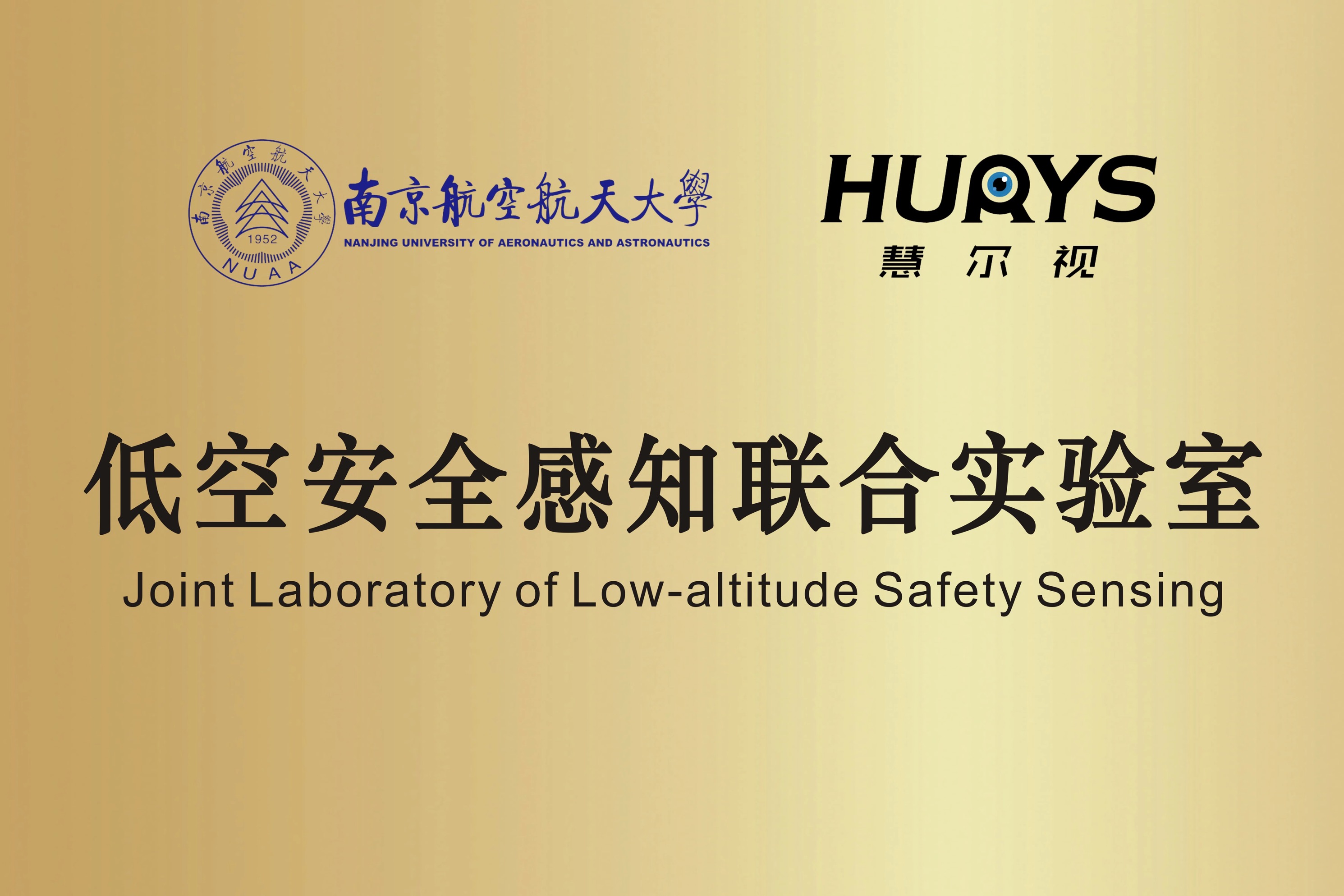 南航与biwei必威888共建“低空安全感知联合实验室” 助力低空经济腾飞