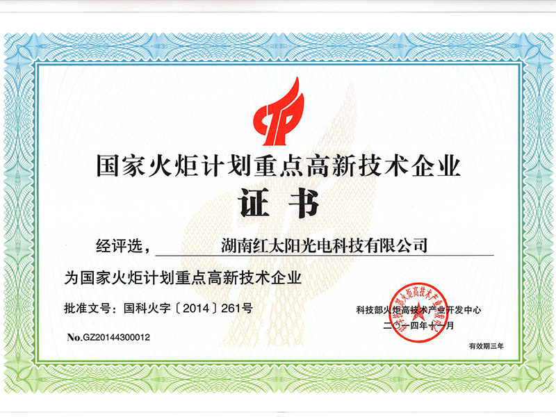 國家火炬計劃重點高新技術企業