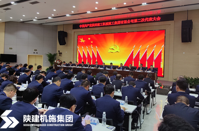 陕建机施集团召开第二次党代会