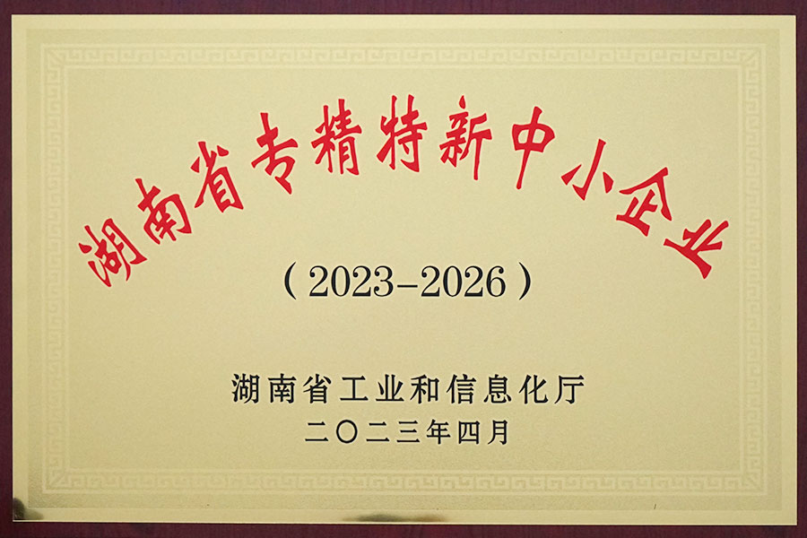 湖南省專精特新中小企業(yè)