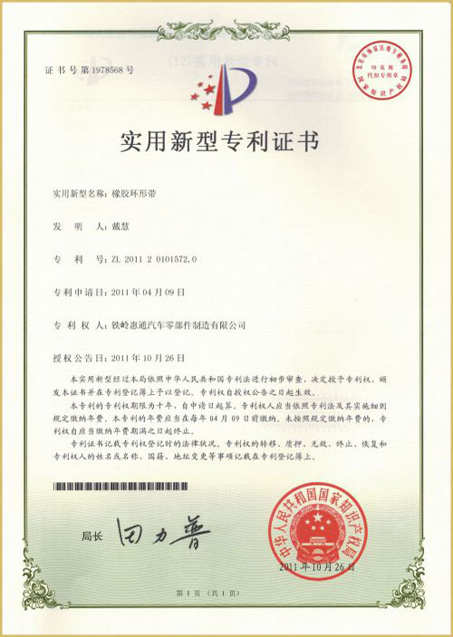 橡膠環(huán)形帶-專利 橡膠環(huán)形帶-專利