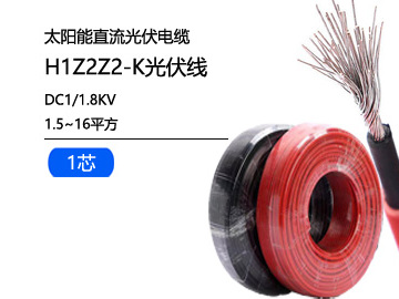 H1Z2Z2-K光伏電纜