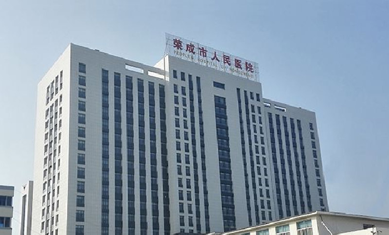 榮成市人民醫(yī)院