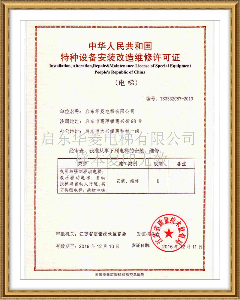 特種設備安裝改造維修許可證