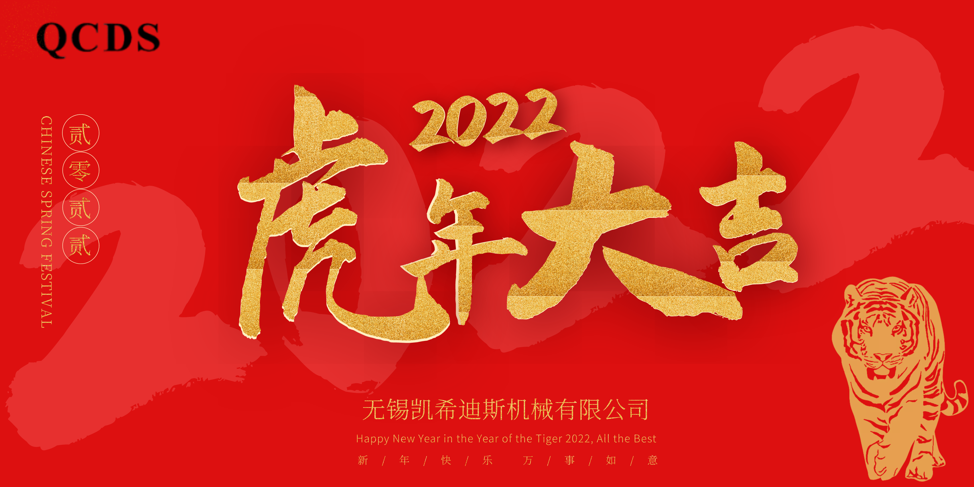凱希迪斯在新的一年祝大家虎年大吉、虎氣沖天,！