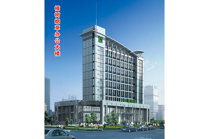 樟樹煙草公司業務用房
