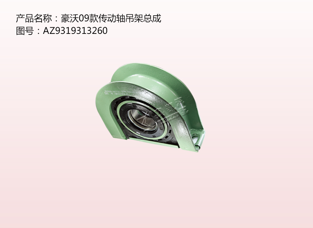 豪沃09款傳動軸吊架總成