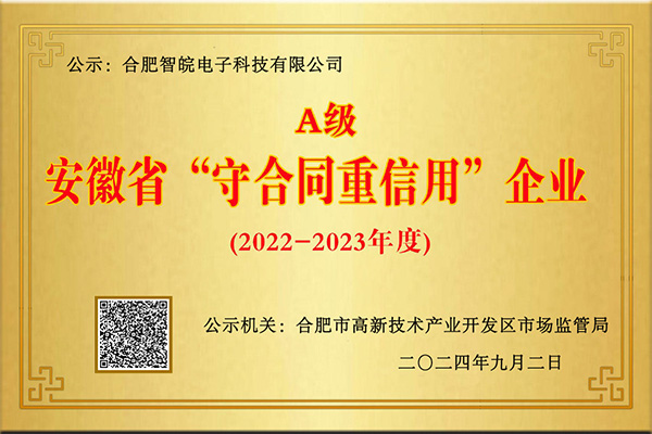 A級(jí)安徽省“守合同重信用”企業(yè)
