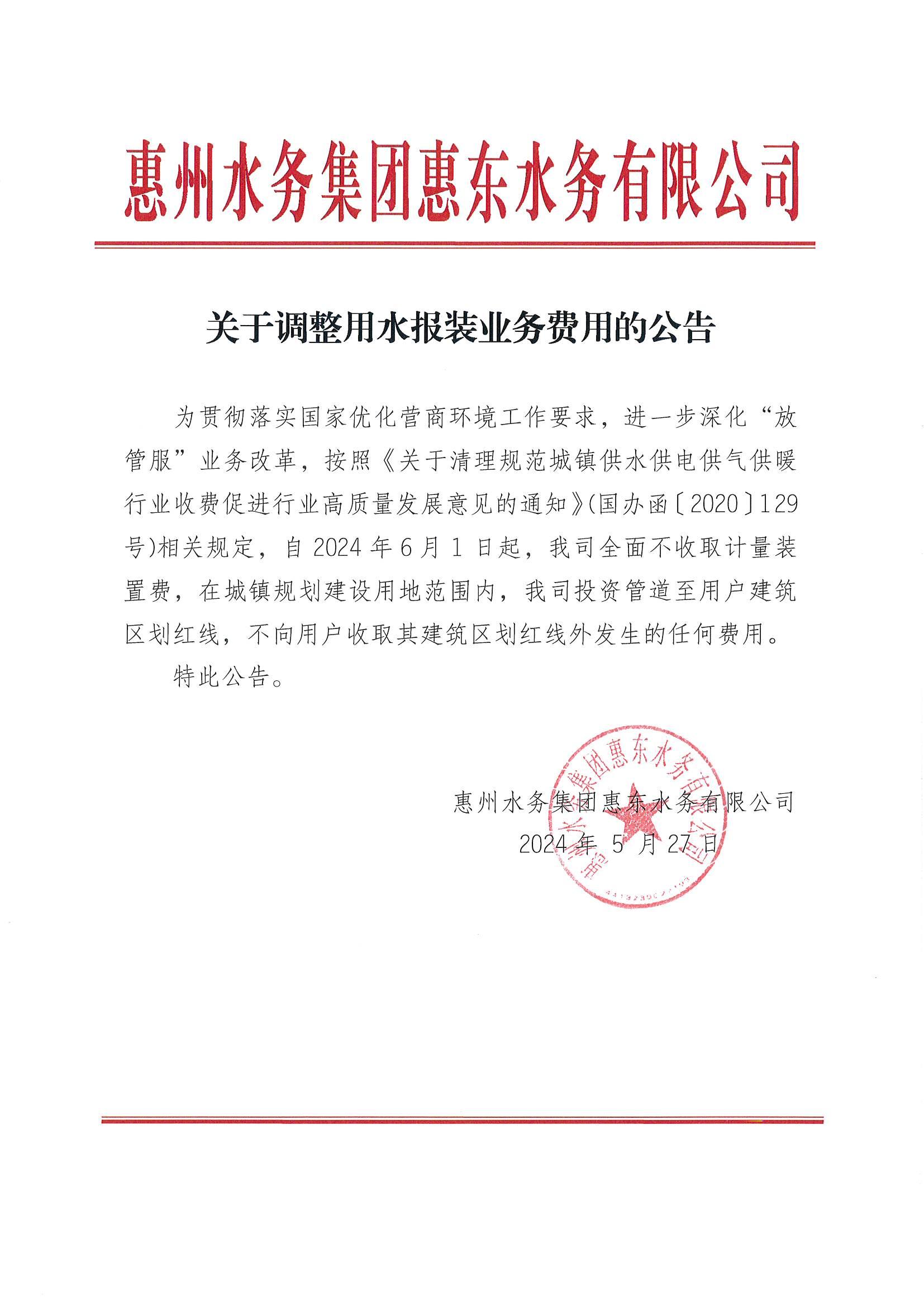 關(guān)于調(diào)整用水報(bào)裝業(yè)務(wù)費(fèi)用的公告