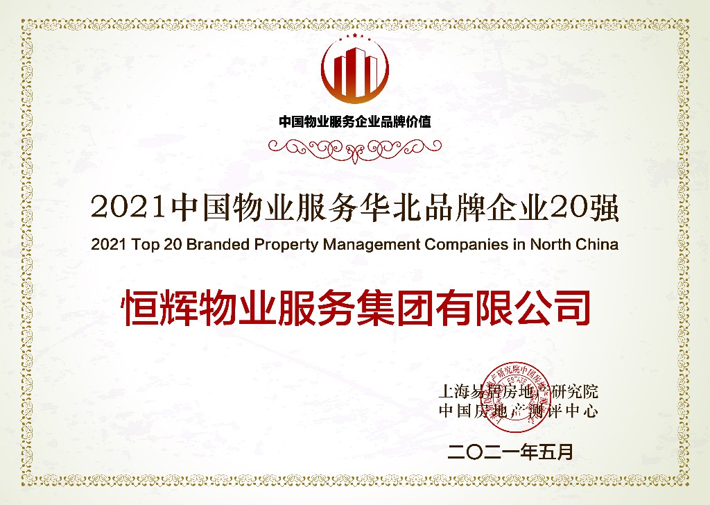 2021中國物業服務華北品牌企業20強