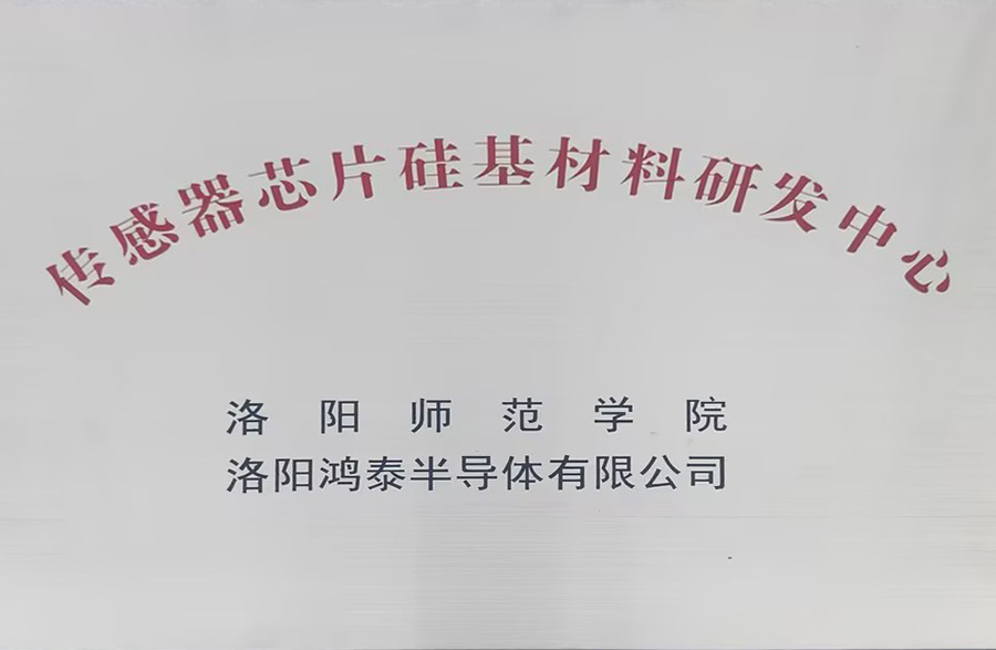 傳感器芯片硅基材料研發(fā)中心