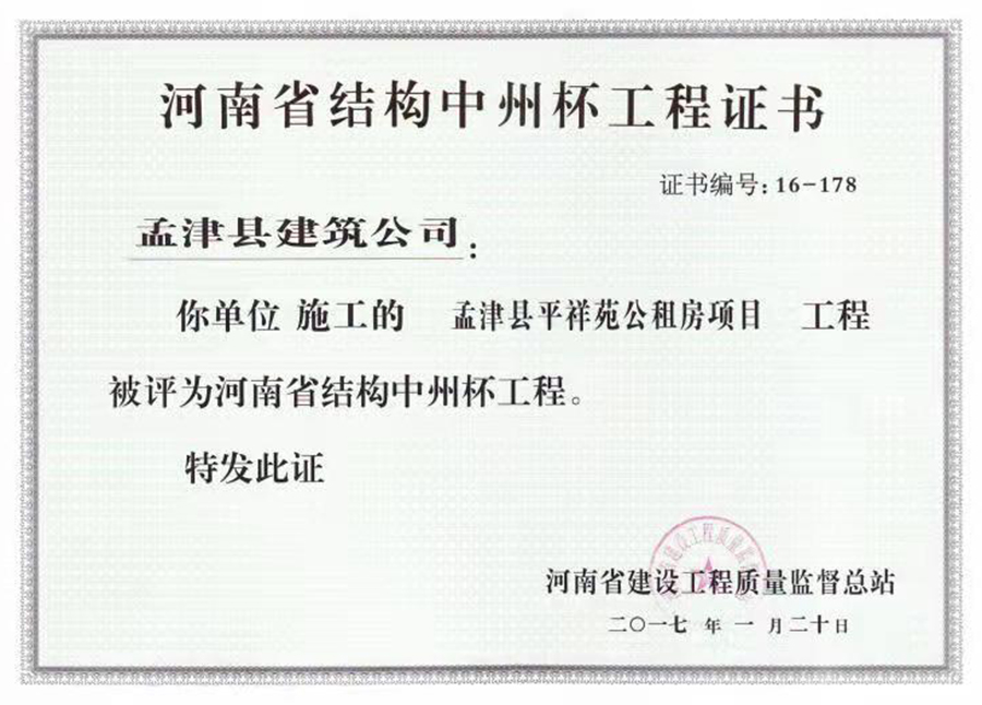 河南省結構中州杯工程證書