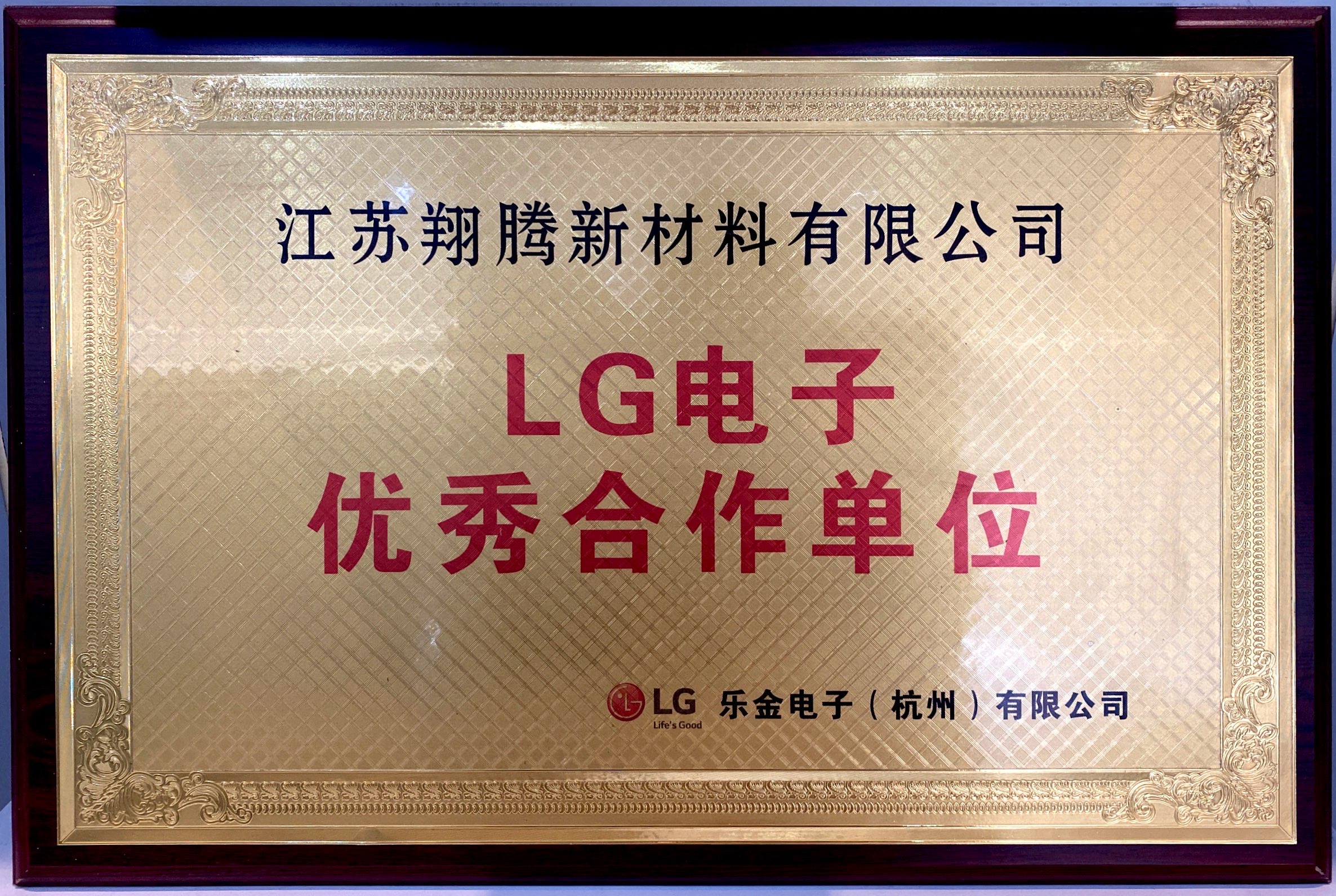 LG電子優(yōu)秀合作單位