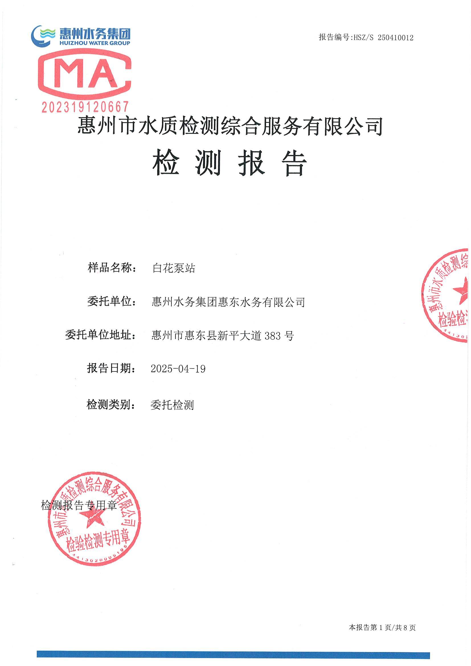 2025年4月份水質(zhì)檢測報告（白花泵站）
