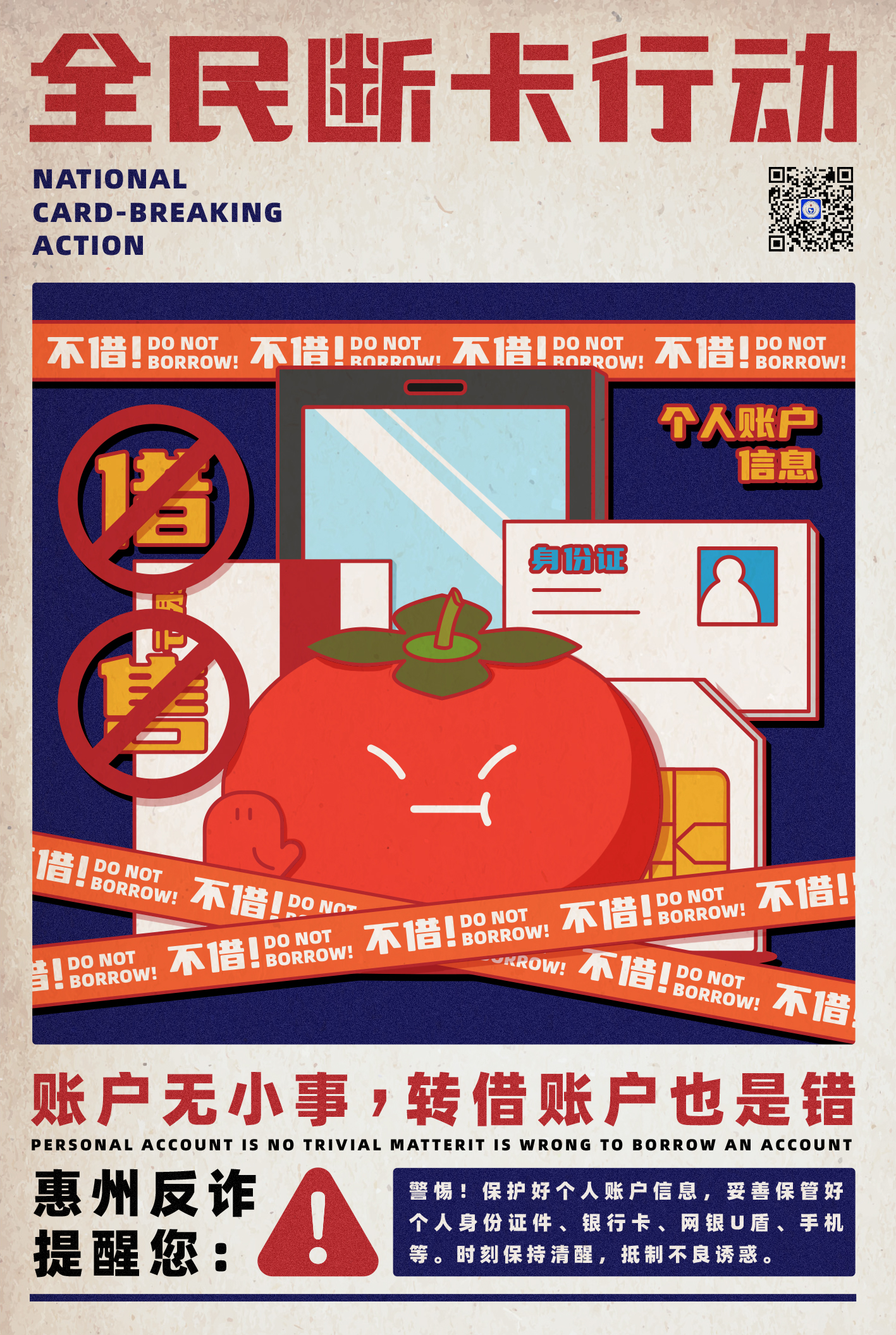 ”全民反詐 人人有責“反詐宣傳海報