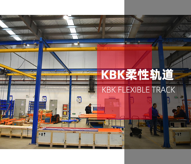 KBK柔性軌道
