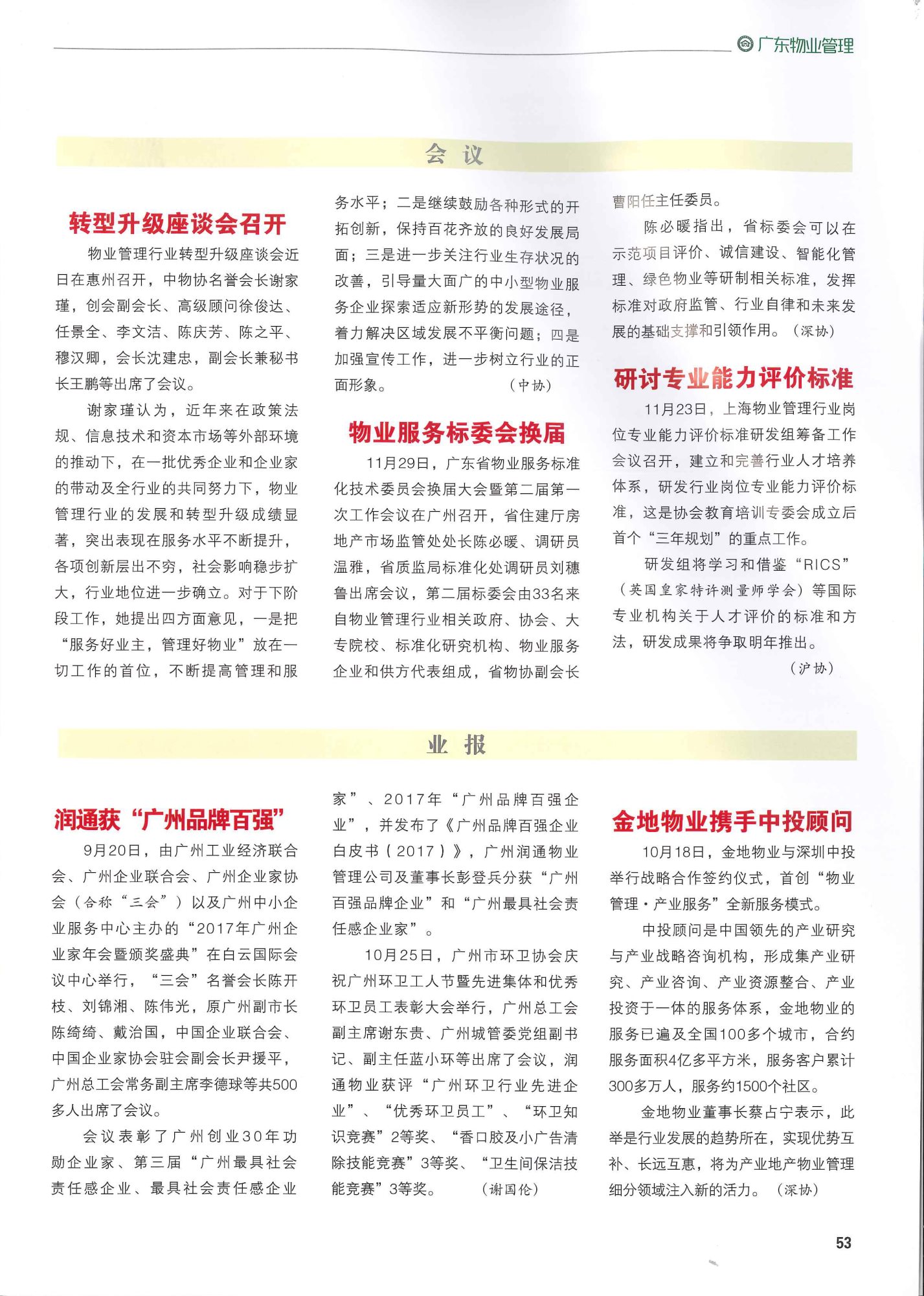 《廣東物業管理》第4期2017年12月總第9期《潤通獲“廣州品牌百強”》