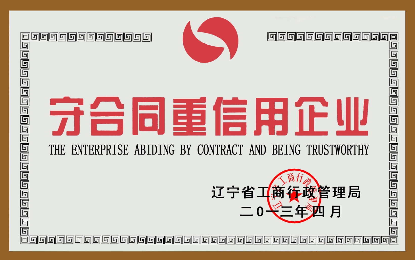 守合同重信用企業(yè)