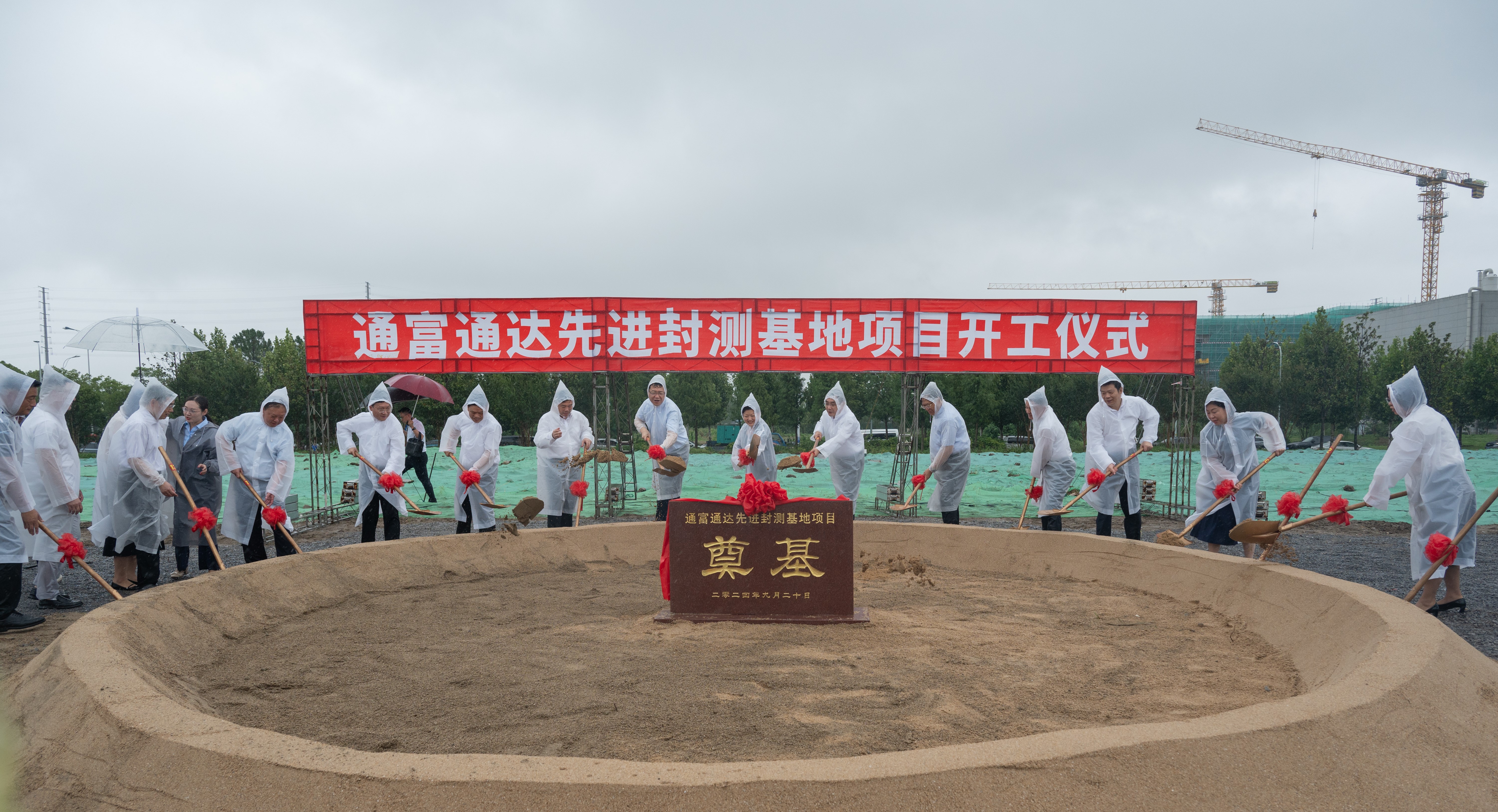 开启“芯”篇—通富通达先进封测基地项目今日开工