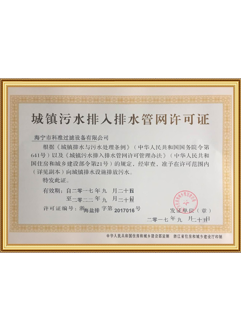 城镇污水排入排水管网许可证 城镇污水排入排水管网许可证