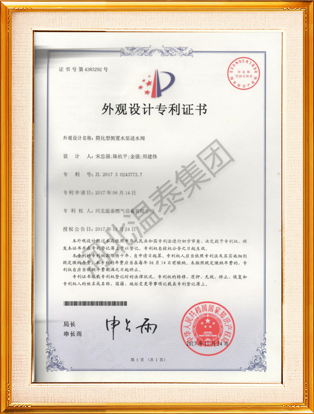 簡化型側置水泵進水閥專利證書