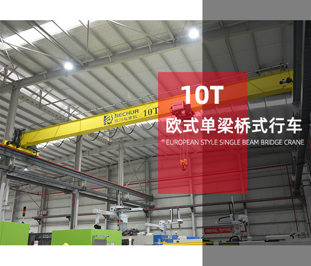 10T歐式單梁橋式行車