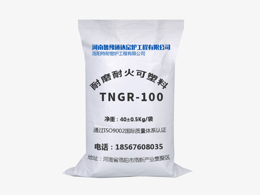 耐磨耐火可塑料TNGR-100