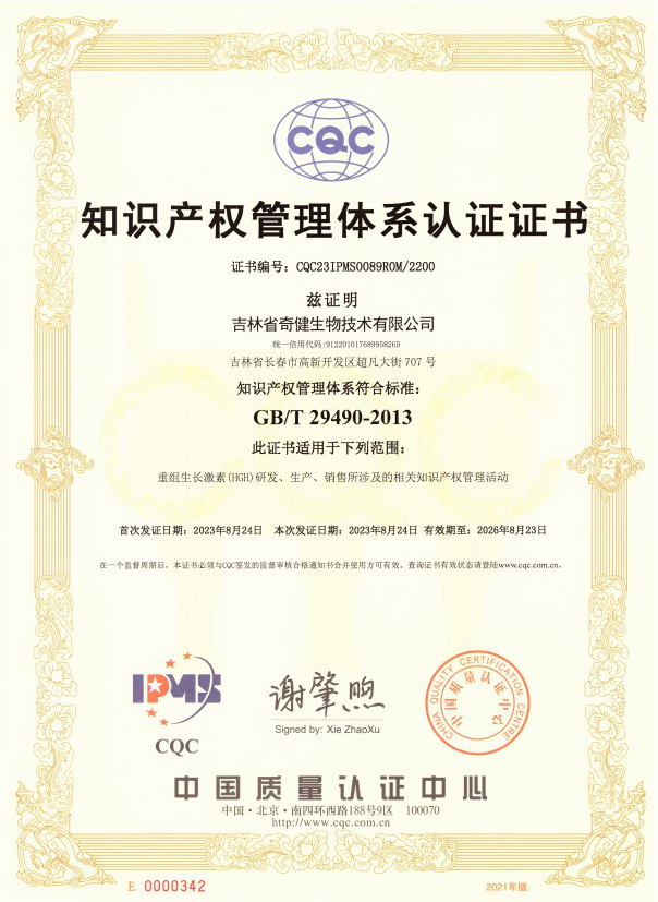 澳门太阳集团6138“重组生长激素（HGH）研发、生产、销售”，荣获中国质量认证中心颁布的《知识产权管理体系认证证书》