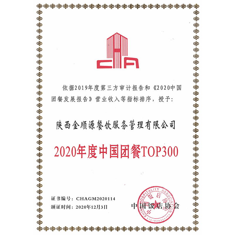 中國飯店協會2020年度中國團餐TOP300