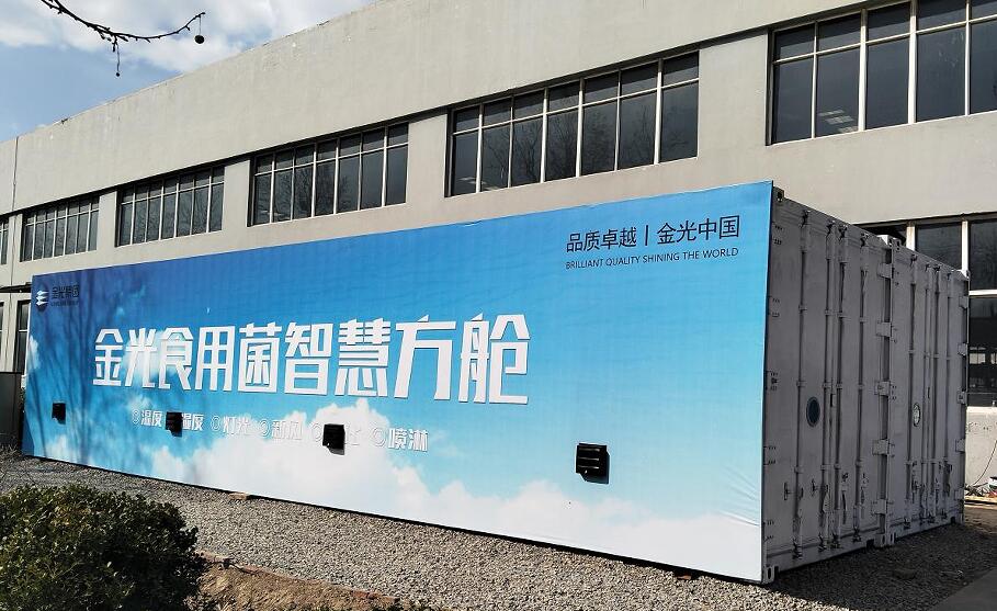 科技赋能农业创新——金光集团推出食用菌智慧方舱 开启智能化种植