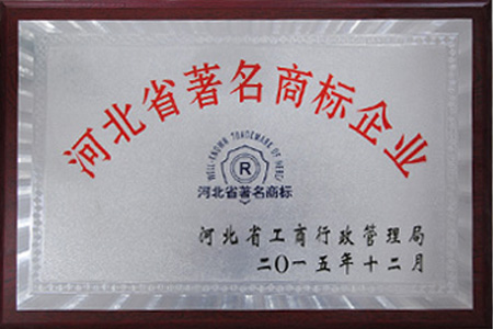河北省著名商標(biāo)企業(yè)