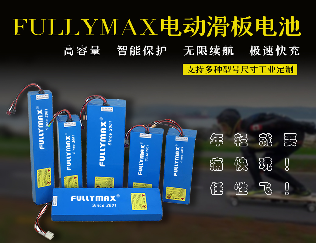 決戰(zhàn)電滑之巔-FULLYMAX適配電動(dòng)滑板電池特別推薦