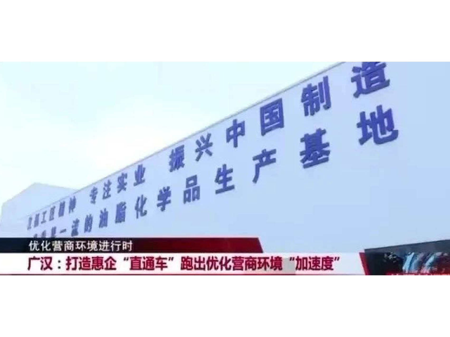 公司領(lǐng)導劉兆長接受德陽電視臺《優(yōu)化營商環(huán)境-打造惠企直通車》 采訪