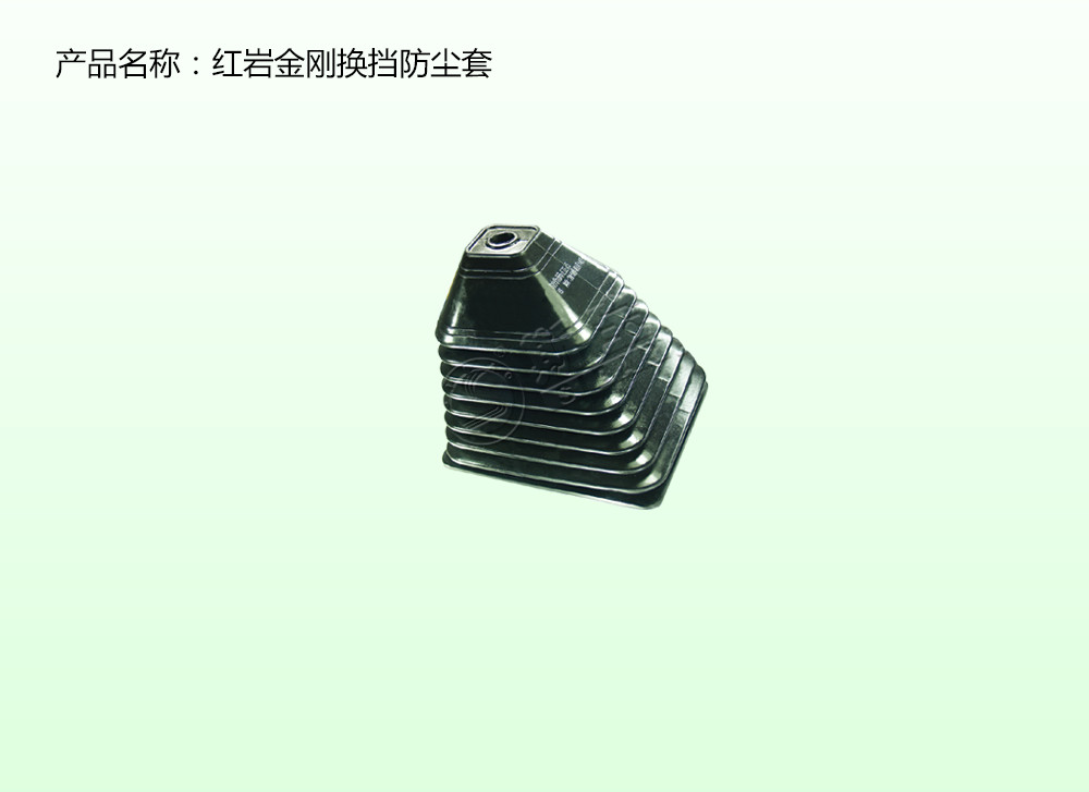 紅巖金剛換擋防塵套