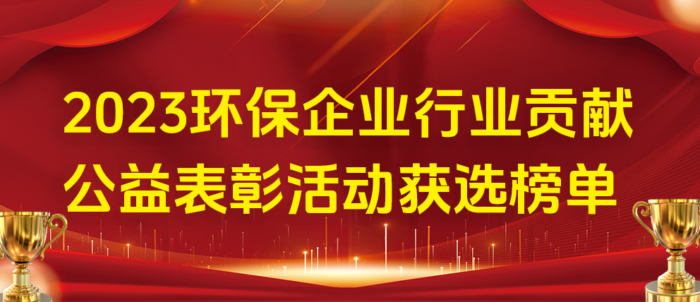 热烈祝贺捷埃斯泵浦荣登2023年环保企业行业贡献公益表彰活动获奖榜单