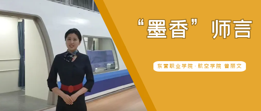 “墨香”師言 | 東營職業學院·航空學院曾麗文老師：做好“空小帥”、“空小美”的“地勤”保障