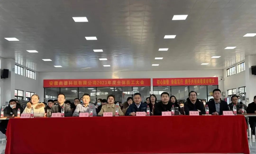 蓄力謀發展 接續譜新篇丨尚德科技2023年度全體員工大會圓滿召開
