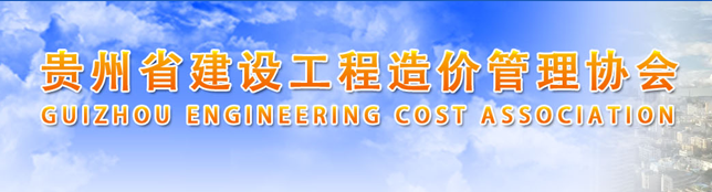 貴州省建設(shè)工程造價(jià)管理協(xié)會(huì)