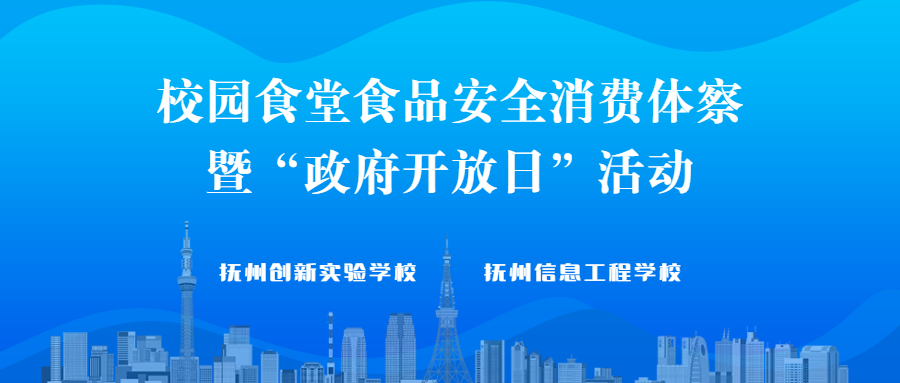 校園食堂食品安全消費體察暨“政府開放日”活動走進撫州信息工程學校