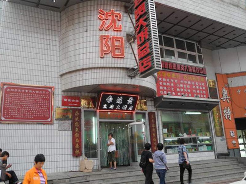 沈陽李連貴中街總店