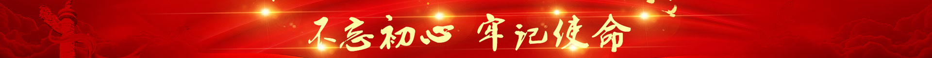不忘初心，牢记使命
