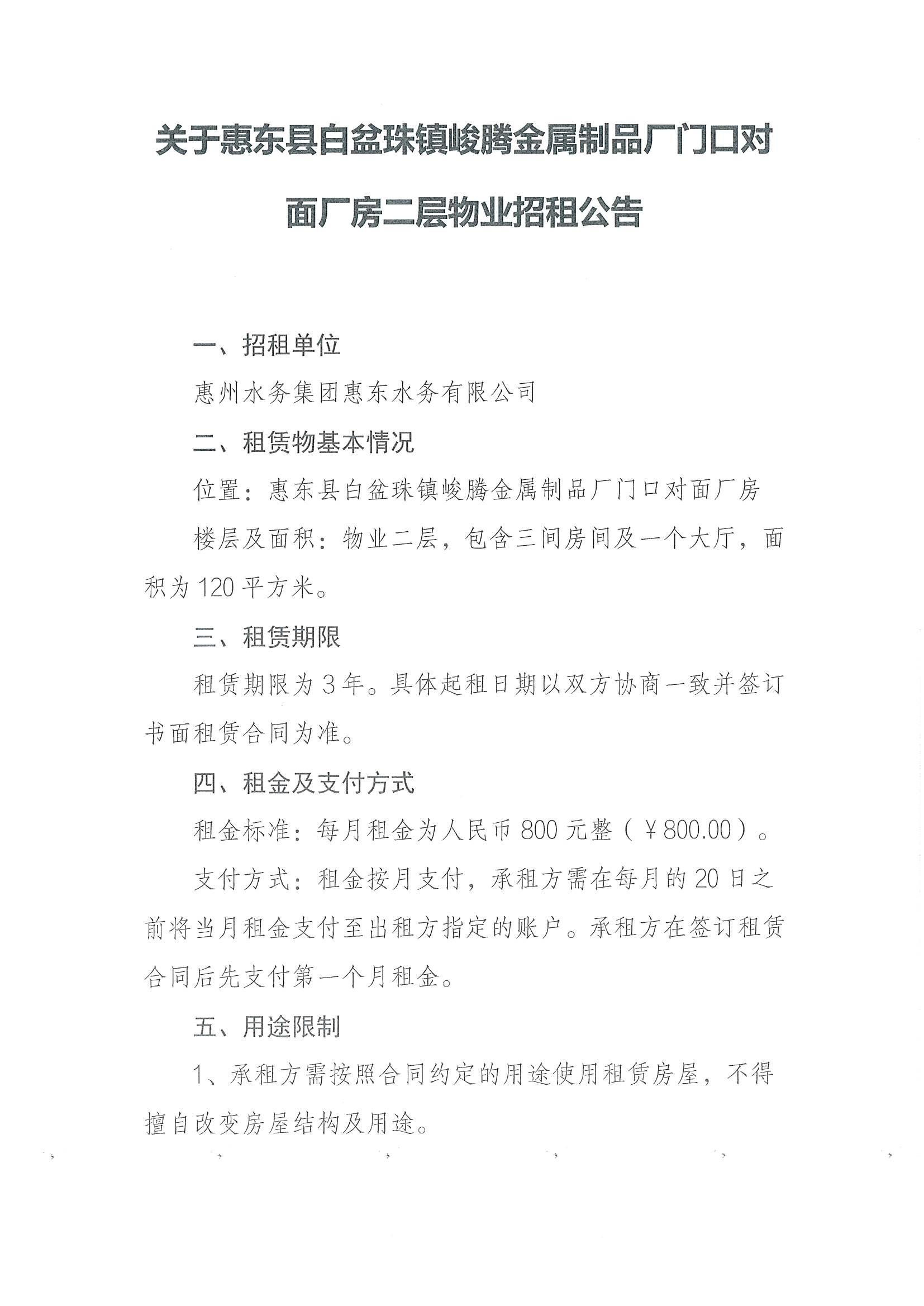 關(guān)于惠東縣白盆珠鎮(zhèn)峻騰金屬制品廠門口對(duì)面廠房二層物業(yè)招租公告
