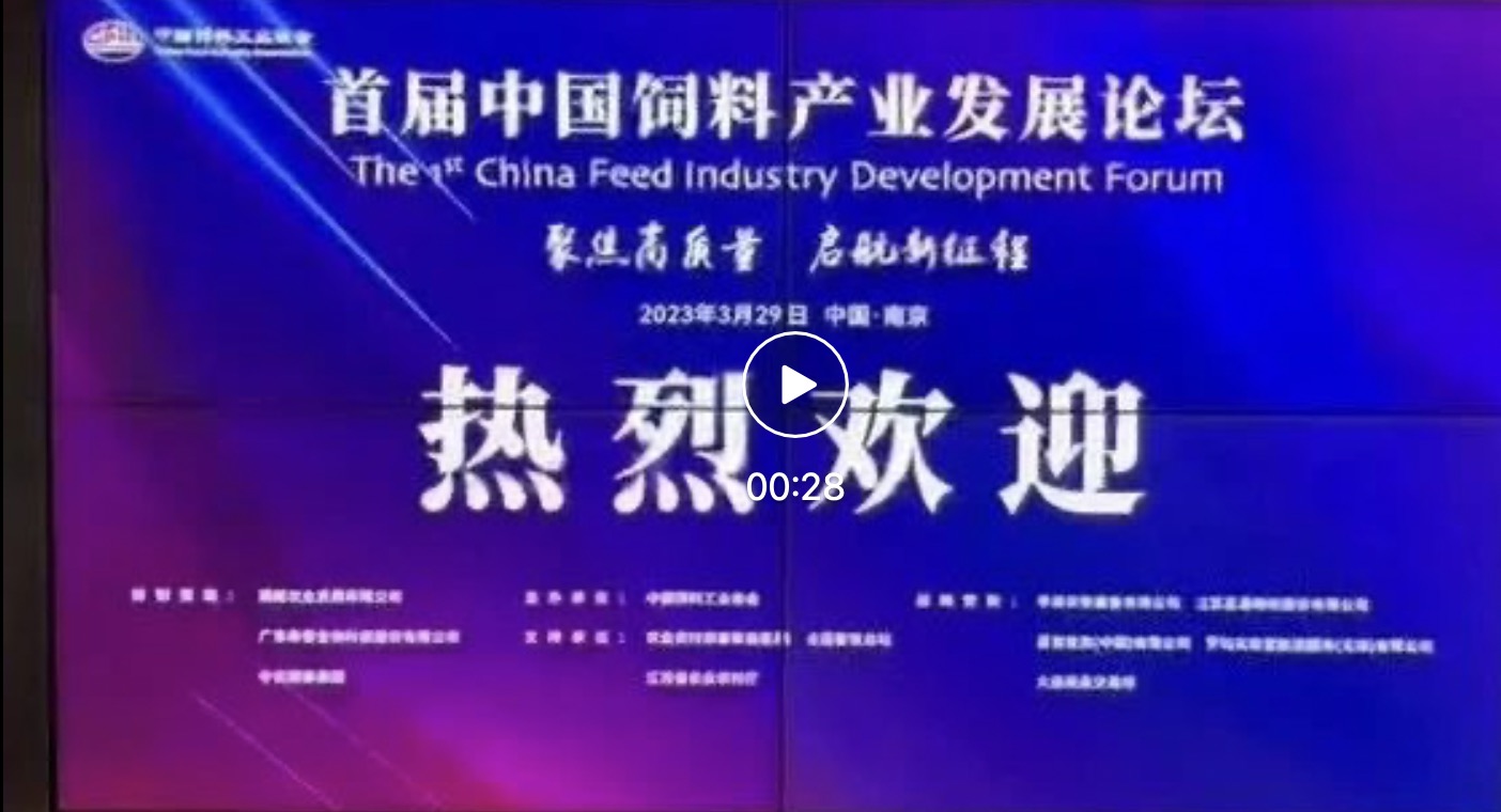 2022/2023中国饲料工业展览会花絮来啦！