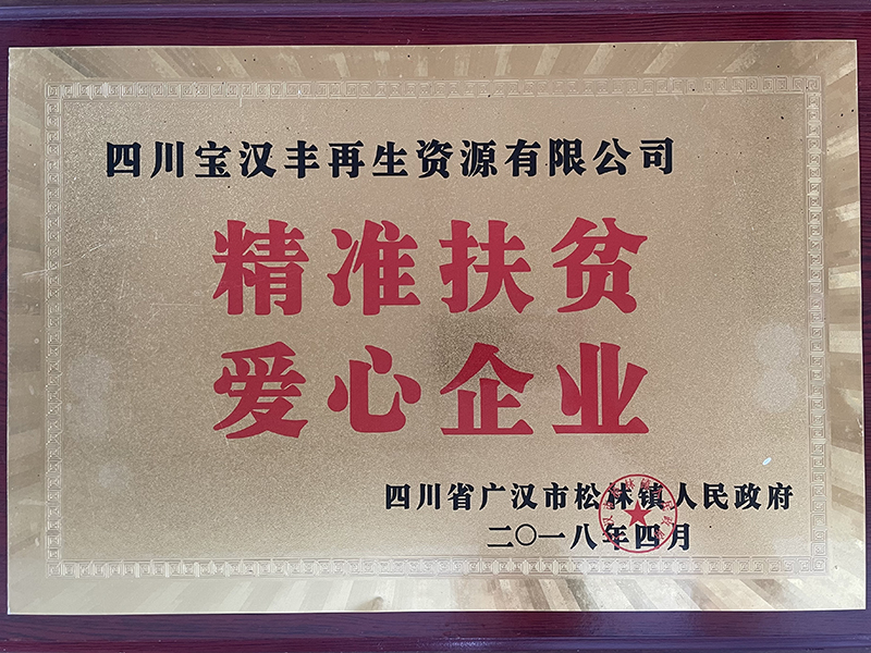 精準(zhǔn)扶貧愛心企業(yè)