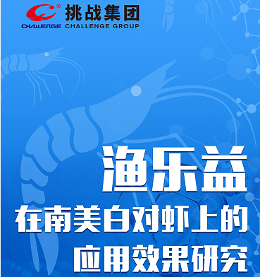 华体会体育技术｜渔乐益在南美白对虾上的应用效果研究