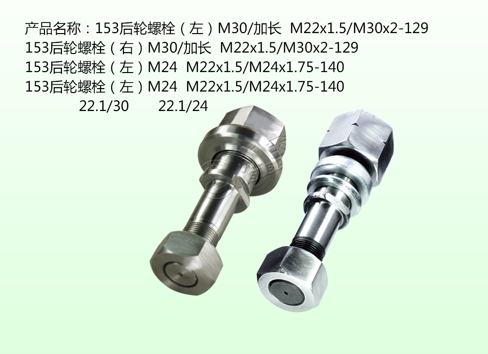 153后輪螺栓（左）M30/加長  M22x1.5/M30x2-129