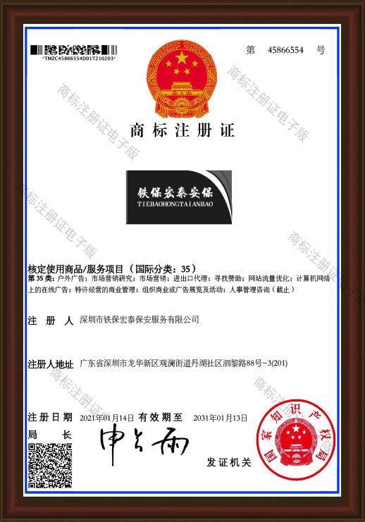 铁保宏泰安保第35类商标注册证