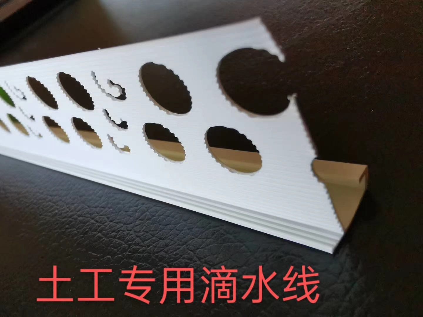 土工專用滴水線
